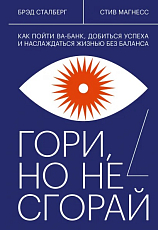 Гори,  но не сгорай.  Как пойти ва-банк,  добиться успеха и наслаждаться жизнью без баланса