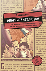Анархия? Нет,  но да!