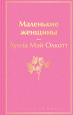 Маленькие женщины (нов)