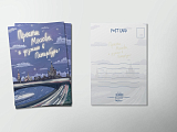 Открытка «Прости,  Москва,  я уезжаю в Петербург»