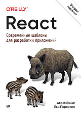 React: современные шаблоны для разработки приложений 2-е издание