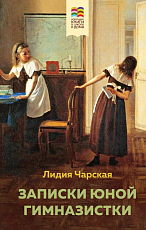 Записки юной гимназистки (с илл)