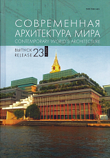 Современная архитектура мира.  Вып.  23 (2 2024)