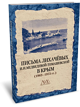 Письма Лихачёвых в Крым (1963-1973)