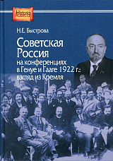 Советская Россия на конференциях в Генуе и Гааге 1922 г.  Взгляд из Кремля
