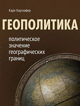 Геополитика: политическое значение географических границ