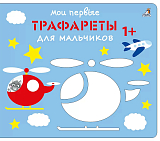 Мои первые трафареты.  Для мальчиков 1+