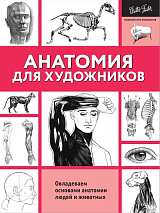 Анатомия для художн.  (ч/б)
