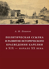 Политическая ссылка и развитие исторического краеведения Карелии в XIX - начале XX века