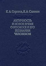 Античность и новое время о космосе и его познании человеком
