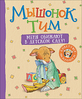 Мышонок Тим.  Меня обижают в детском саду!