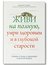 Живи на полную,  умри здоровым и в глубокой старости