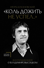 Воспоминания о Владимире Высоцком.  «Коль дожить не успел.  .  .  »