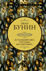 Есть некий свет,  что тьма не сокрушит.  .  . 