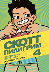 Скотт Пилигрим берется за ум