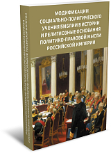 Модификации социально-политического учения Библии в истории и религиозные основания политико-правовой мысли Российской империи
