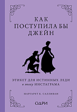 Как поступила бы Джейн.  Этикет для истинных леди в эпоху инстаграма