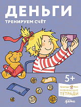 Деньги.  Тренируем счёт.  Знакомимся с деньгами и учимся их считать.  Развивающие тетради вместе с Конни!