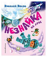 Незнайка на Луне(ил.  А.  Борисова)