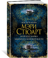 Костер в ночи.  Мой брат Майкл.  Башня из слоновой кости