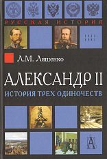 Александр II История трех одиночеств