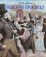 Невский проспект (иллюстр.  М.  Бычкова)