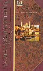 Османская империя