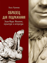 ОБРАЗЕЦ ДЛЯ ПОДРАЖАНИЯ.  Этьен-Морис Фальконе,  скульптура и литература