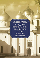 «Синодик в неделю православия» Софийского собора Великого Новгорода