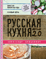 Русская кухня.  Версия 2.  0
