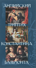 Английский триптих Константина Бальмонта (16+)