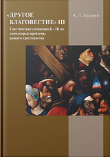 «Другое благовестие» III.  Гностические сочинения II–III вв.  и некоторые проблемы раннего христианства
