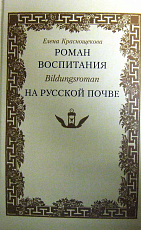 Роман воспитания.  На русской почве