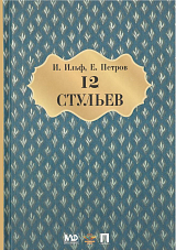 Двенадцать стульев