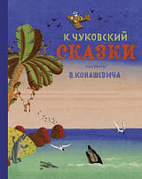 Сказки.  Чуковский (Рис.  В.  Конашевича)