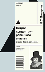 Остров концентрированного счастья.  Судьба Фрэнсиса Бэкона