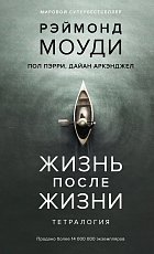 Жизнь после жизни.  Тетралогия