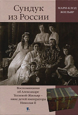 Сундук из России