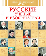 Русские ученые и изобретатели (нов.  оф.  )