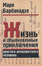 Жизнь и обыкновенные приключения простого антисоветского человека