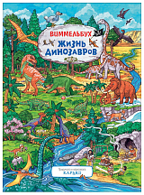 Жизнь динозавров.  Виммельбух