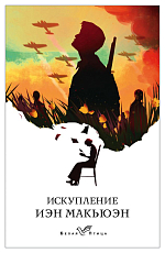 Искупление