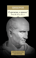 О времена,  о нравы! Речи 80? 63 гг.  до н.  э. 