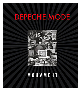 Depeche Mode.  Монумент (нов.  ред.  )