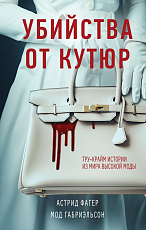 Убийства от кутюр.  Тру-крайм истории из мира высокой моды
