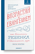 Возрастай с Евангелием.  Как воспитать ребенка в евангельском духе.  Притчи Христовы