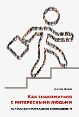 Как знакомиться с интересными людьми.  Искусство и наука быть влиятельным