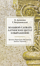 Большой словарь латинских цитат и выражений (нов.  обл.  )