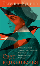 Свет вдохновенья