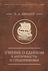Учение о едином в Античности и Средневековье